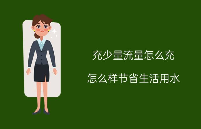 充少量流量怎么充 怎么样节省生活用水？